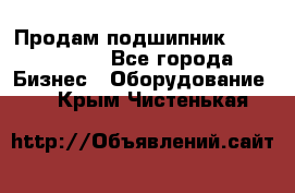 Продам подшипник GE140ES-2RS - Все города Бизнес » Оборудование   . Крым,Чистенькая